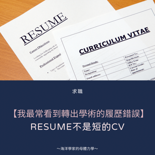 a resume is not a short CV